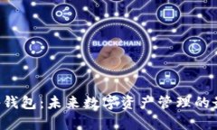BitKeep钱包：未来数字资产