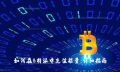 如何在B特派中充值能量：