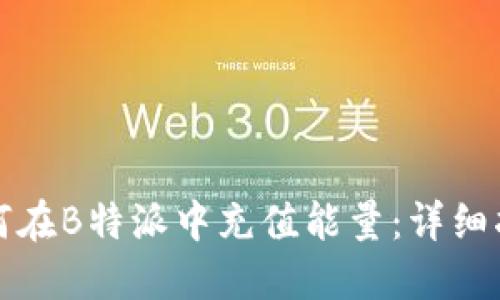 如何在B特派中充值能量：详细指南