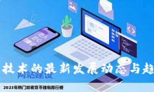 区块链技术的最新发展动态与趋势解析