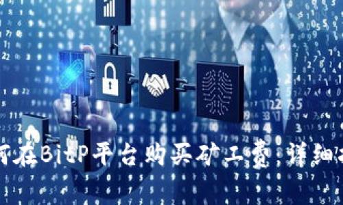 如何在BitP平台购买矿工费：详细指南