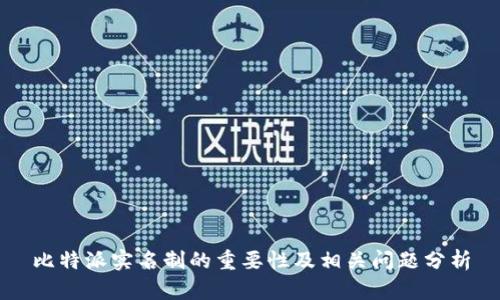 比特派实名制的重要性及相关问题分析