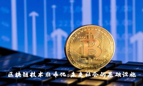 区块链技术非币化：未来社会的基础设施