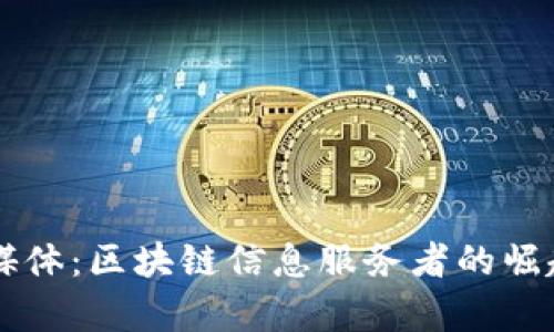 币圈自媒体：区块链信息服务者的崛起与前景