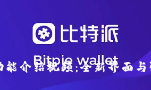 BitP最新版功能介绍视频：全新界面与强大功能解析