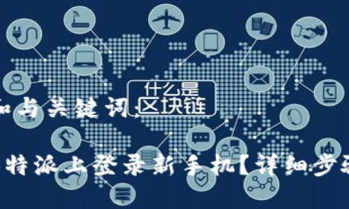 以下是和与关键词：

如何在B特派上登录新手机？详细步骤与技巧