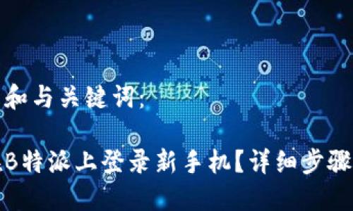 以下是和与关键词：

如何在B特派上登录新手机？详细步骤与技巧