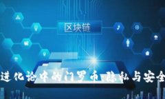 区块链进化论中的门罗币