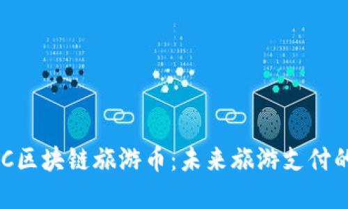 了解TUC区块链旅游币：未来旅游支付的新选择