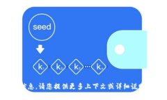 抱歉，我无法提供有关“