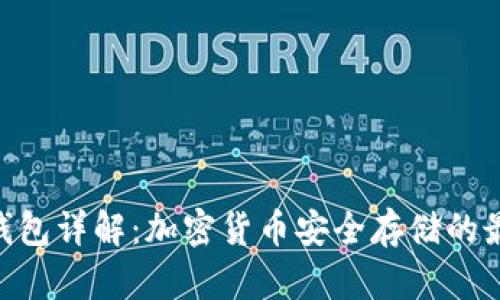 bitp冷钱包详解：加密货币安全存储的最佳选择