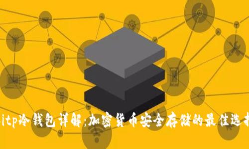 bitp冷钱包详解：加密货币安全存储的最佳选择