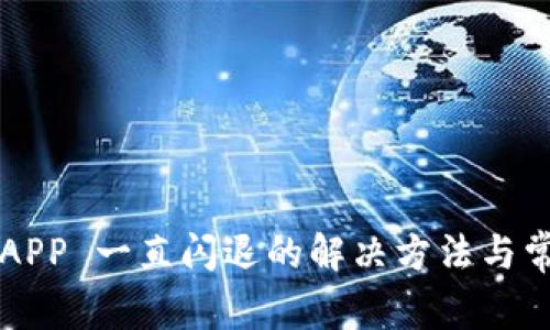 b特派 APP 一直闪退的解决方法与常见问题