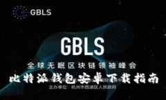 比特派钱包安卓下载指南