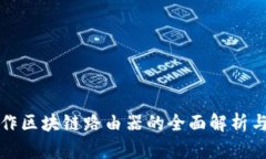 环球币合作区块链路由器
