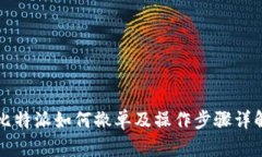 比特派如何撤单及操作步