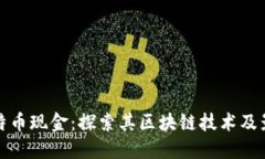 比特币现金：探索其区块