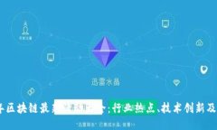 : 2023年区块链最新活动大