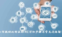 如何找回比特派助词？详
