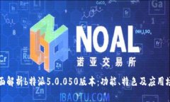 全面解析b特派5.0.050版本：
