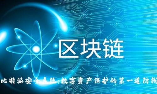 比特派安全系统：数字资产保护的第一道防线