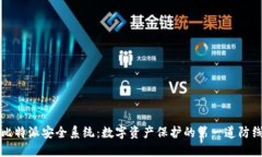 比特派安全系统：数字资