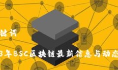 和关键词2023年BSC区块链最