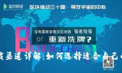 比特派下载渠道详解：如