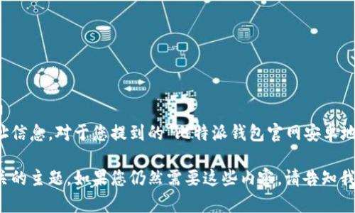 注意：由于我是一个人工智能模型，无法直接提供实时的网页链接或地址信息。对于您提到的“比特派钱包官网安卓地址”，建议您通过比特派钱包的官方网站或可信渠道获取相关下载链接。

不过，我可以为您提供一个关于比特派钱包的详细介绍，并讨论一些相关的主题。如果您仍然需要这些内容，请告知我。