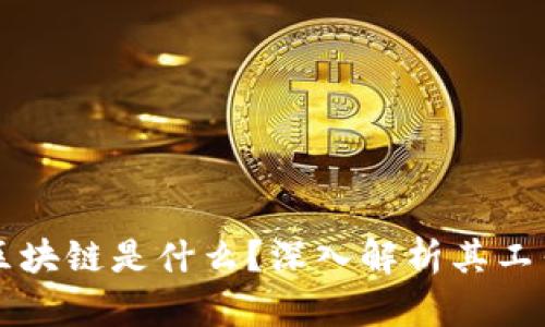 比特币中的区块链是什么？深入解析其工作原理与应用