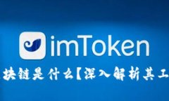 比特币中的区块链是什么