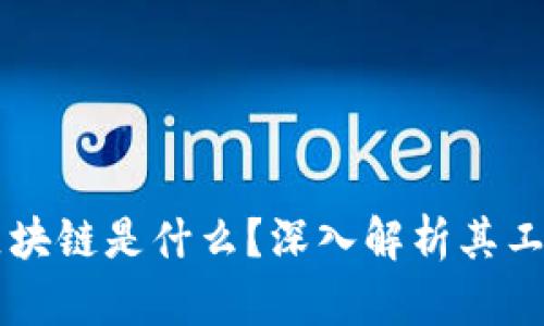 比特币中的区块链是什么？深入解析其工作原理与应用