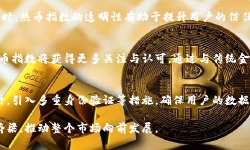 热币指数区块链：深入探讨其应用与发展趋势/
guanJiCi区块链, 热币指数, 加密货币, 去中心化/guanJiCi

随着数字经济的不断发展，区块链技术逐渐走入了大众视野，成为全球金融、科技领域的一大热门话题。在众多区块链项目中，热币指数（热币）凭借其独特的优势与创新，不仅引发了行业内的关注，也吸引了大量普通用户的参与。本文将详细探讨热币指数区块链的核心概念、应用场景以及未来的发展趋势。

一、热币指数区块链的基本概念
热币指数是一种基于区块链技术的加密货币交易指数，主要用于反映市场上各类数字资产的价格变化及趋势。它通过集成市场中多个加密货币的数据，利用算法计算出一个综合指数，以此作为市场动态的参考依据。与传统的金融指数相比，热币指数更加灵活且具有更高的透明度，用户可以通过区块链技术实时获取最新数据，减少了信息不对称的情况。

热币指数的推出，正是为了填补市场对加密货币综合评估工具的空白。在过去，投资者往往依赖于各大交易所的行情数据，而缺乏一个统一且可信的评分体系。而热币指数正是基于区块链技术，不仅能高效整合多方数据，还能确保数据的不可篡改性，使得投资者在决策时能够更为科学合理。

二、热币指数区块链的应用场景
热币指数区块链的应用场景非常广泛，除了可以作为市场参考数据外，还可以为以下几个领域提供价值：

1. **投资决策支持**：对于普通用户和专业投资者来说，热币指数提供了一个便捷的投资决策工具。通过观察热币指数的变化趋势，投资者能够快速抓住市场动态，从而更为精准地进行投资布局。

2. **金融产品开发**：在金融科技领域，热币指数可以作为创新型金融产品的基础，例如基于热币指数的指数基金、交易所交易基金（ETF）等。这些产品可以帮助普通用户更轻松地参与加密货币市场，降低投资门槛。

3. **风险管理**：利用热币指数，投资者可以更好地进行风险评估和管理。当热币指数出现异常波动时，用户可及时做出调整，避免因市场剧烈波动而导致的重大损失。

4. **市场教育**：热币指数有助于提升公众对区块链及加密货币的认知，通过提供清晰、易懂的市场数据，帮助普通用户消化复杂的技术信息，增强他们的市场理解力。

三、热币指数区块链的发展趋势
未来，热币指数区块链的发展将会在以下几个方面取得突破：

1. **数据整合与智能合约的结合**：随着区块链技术的进步，热币指数将结合更多智能合约，自动化处理交易与数据记录，提高效率，减少人为错误。

2. **全球化扩展**：热币指数的影响力将不断扩展至全球，吸引来自不同国家和地区的用户，推动跨国界的市场整合，提升整体市场的活跃度。

3. **与传统金融的融合**：热币指数将会与传统金融市场加强互动，推出更多与传统市场挂钩的金融产品，促进区块链技术在传统金融领域的应用。

4. **政务与监管的完善**：随着市场的发展，监管机构也会逐步完善对加密货币和区块链相关产品的政策，以保障市场的公平与安全，同时也为热币指数的发展提供政策支持。

四、相关问题解答

1. 热币指数与其他加密货币指数的区别是什么？
热币指数与其他加密货币索引的主要区别在于其数据整合方式和计算算法。虽然市场上常见的加密货币指数大多基于价格加权，但热币指数则采用了一套独特的算法，能够更全面地反映市场的整体趋势。此外，热币指数的透明性和可验证性使其在用户信心方面更具优势。

2. 如何使用热币指数进行投资决策？
投资者在使用热币指数进行投资时，可以通过以下几个步骤：首先，定期查看热币指数的波动情况，识别市场趋势；其次，结合市场新闻及其他数据进行综合分析，以确定是否跟随趋势进行投资；最后，设置合理的止损点和盈利点，以有效管理风险。切记，任何投资都伴有风险，所以要谨慎决策。

3. 热币指数是否适合普通用户？
热币指数非常适合普通用户，特别是对加密货币市场感兴趣却缺乏专业知识的投资者。其直观易懂的数据呈现方式使得普通用户更容易理解市场动态。同时，热币指数的透明性有助于提升用户的信任度，让他们在投资过程中更为安心。

4. 热币指数的未来前景如何？
热币指数未来的发展前景广阔，随着区块链及加密货币市场的进一步成熟，其应用范围将不断扩展。同时，市场对数据分析及透明度要求的提高，意味着热币指数将获得更多关注与认可。通过与传统金融市场的结合，热币指数有可能成为更多投资者的首选参考工具。

5. 热币指数的安全性如何保障？
热币指数的安全性主要依赖于区块链技术本身的特性，包括去中心化、不可篡改和透明性。为了进一步保障安全性，热币索引平台还需要定期进行安全审计，引入多重身份验证等措施，确保用户的数据和资金安全。此外，用户自身也应提高安全意识，不轻易泄露个人信息，选择官方渠道进行交易。

总的来说，热币指数区块链作为一个颇具发展潜力的项目，正逐步为投资者提供更多价值。在未来的区块链市场中，热币指数有望成为连接用户与市场的桥梁，推动整个市场向前发展。