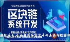 区块链币王：全面解析加