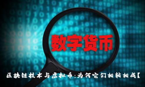 区块链技术与虚拟币：为何它们相辅相成？