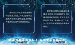 区块链技术与虚拟币：为