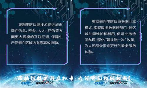 区块链技术与虚拟币：为何它们相辅相成？