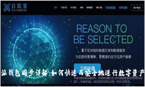 比特派钱包同步详解：如何快速而安全地进行数字资产管理