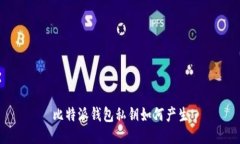 比特派钱包私钥如何产生