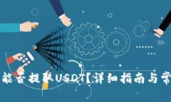 比特派钱包能否提取USDT？