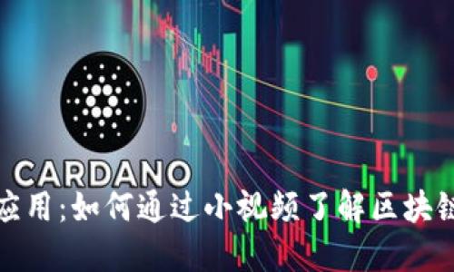 最新区块链应用：如何通过小视频了解区块链技术的未来