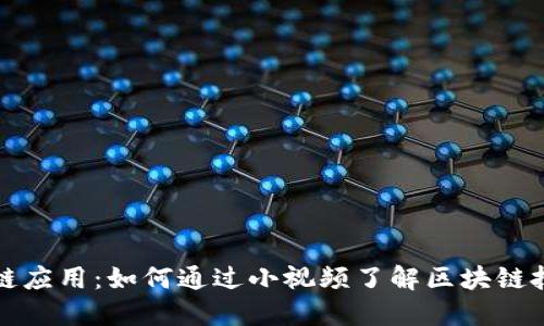 最新区块链应用：如何通过小视频了解区块链技术的未来