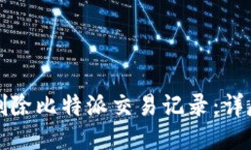 如何删除比特派交易记录：详尽指南
