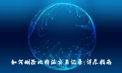 如何删除比特派交易记录