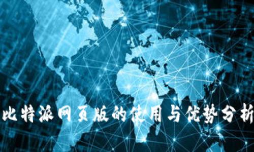 比特派网页版的使用与优势分析