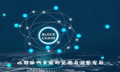 比特派网页版的使用与优