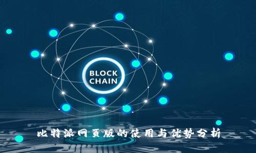 比特派网页版的使用与优势分析