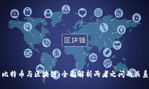 比特币与区块链：全面解析两者之间的关系