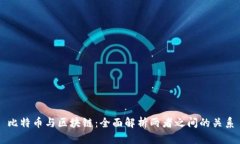 比特币与区块链：全面解
