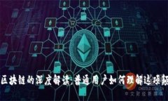 比特币与区块链的深度解